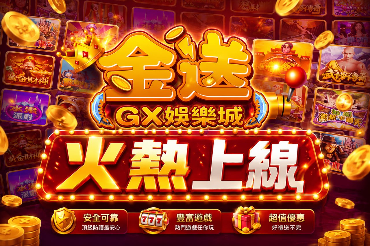 GX金送娛樂城